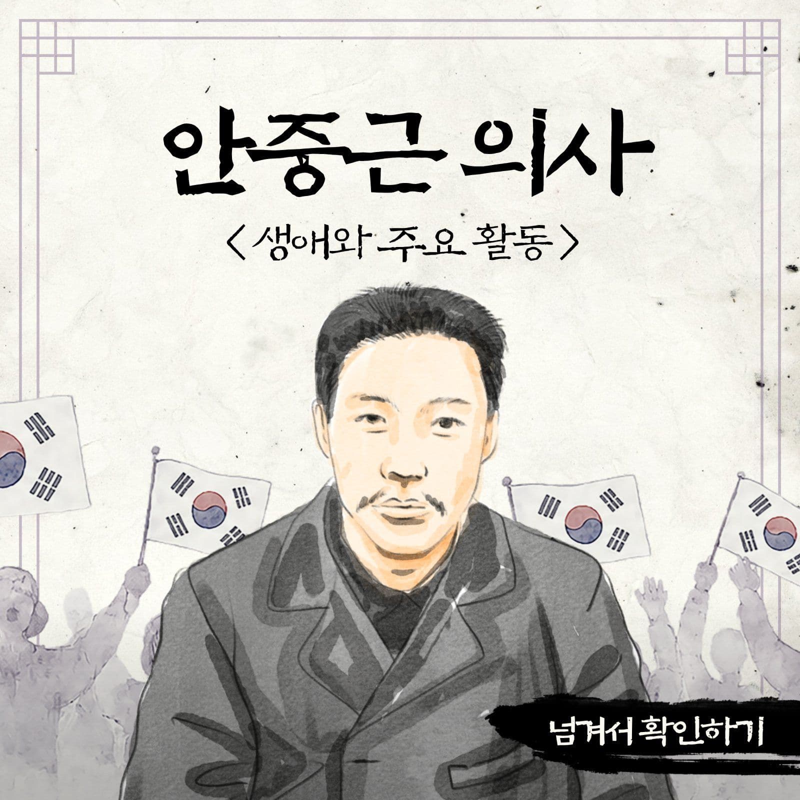 안중근 의사의 생애와 활동 카드뉴스