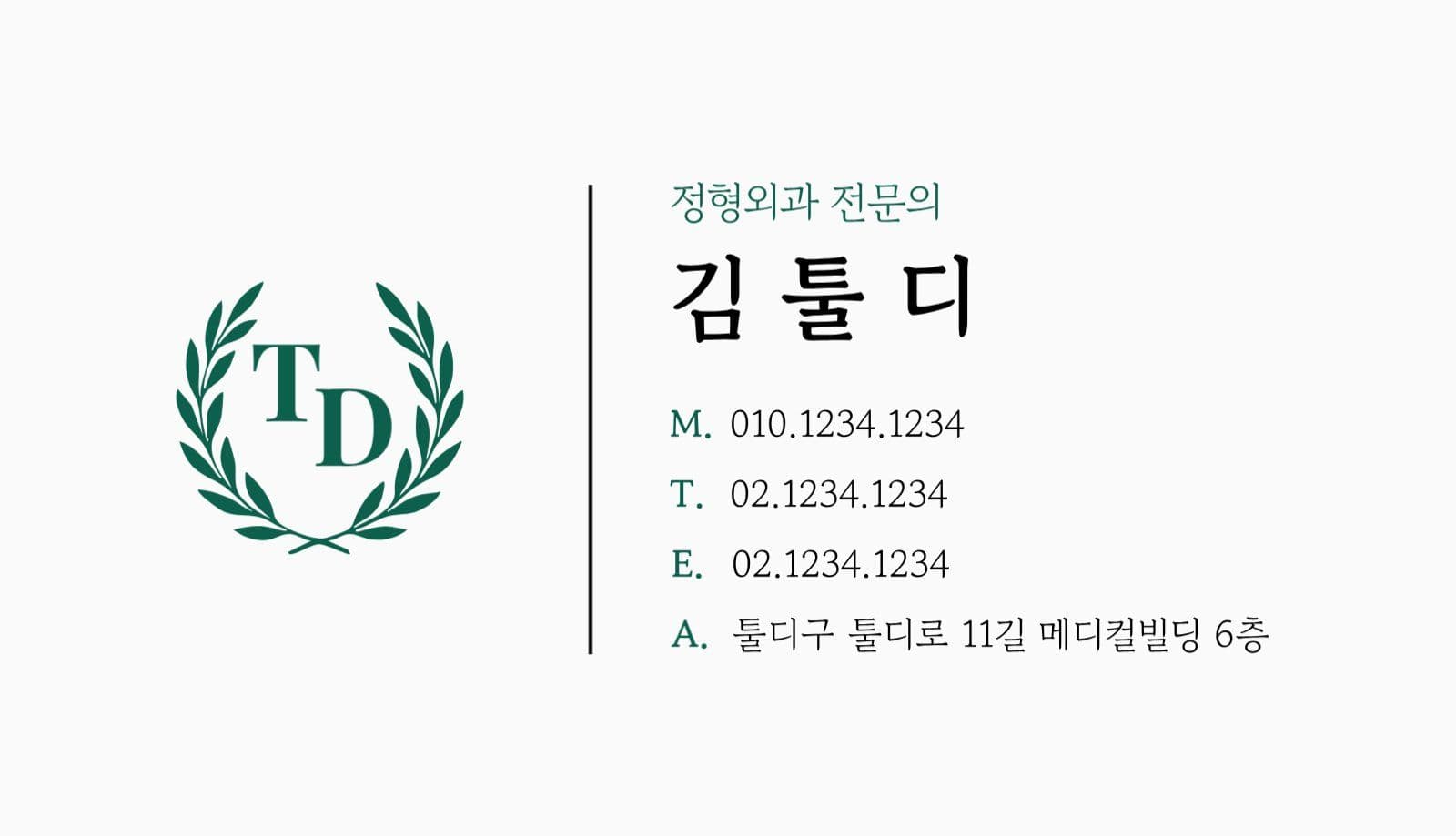 정형외과 전문의 의사 명함