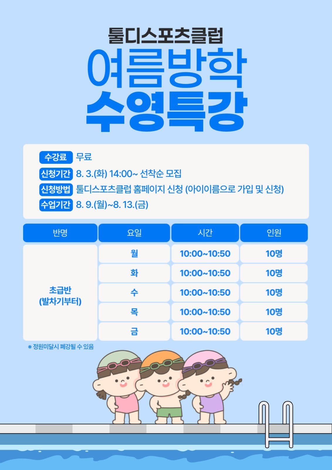 여름방학 수영특강