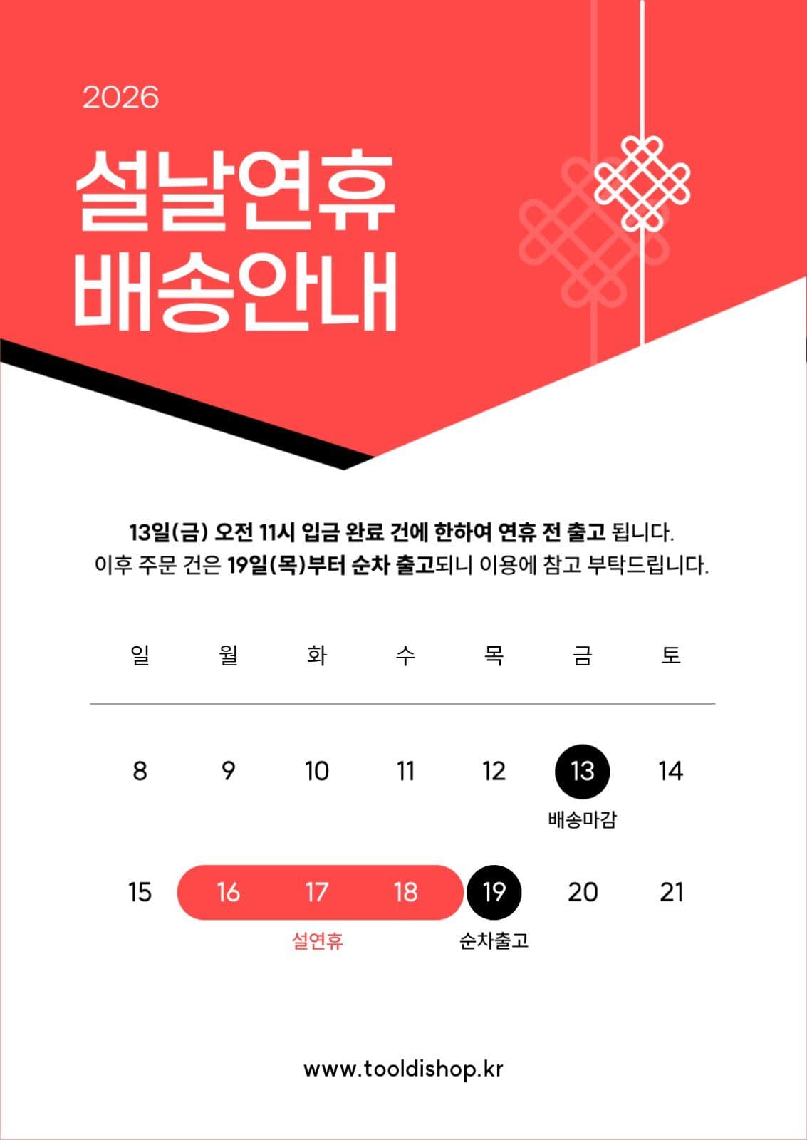 심플한 쇼핑몰 설날 연휴 배송 안내문