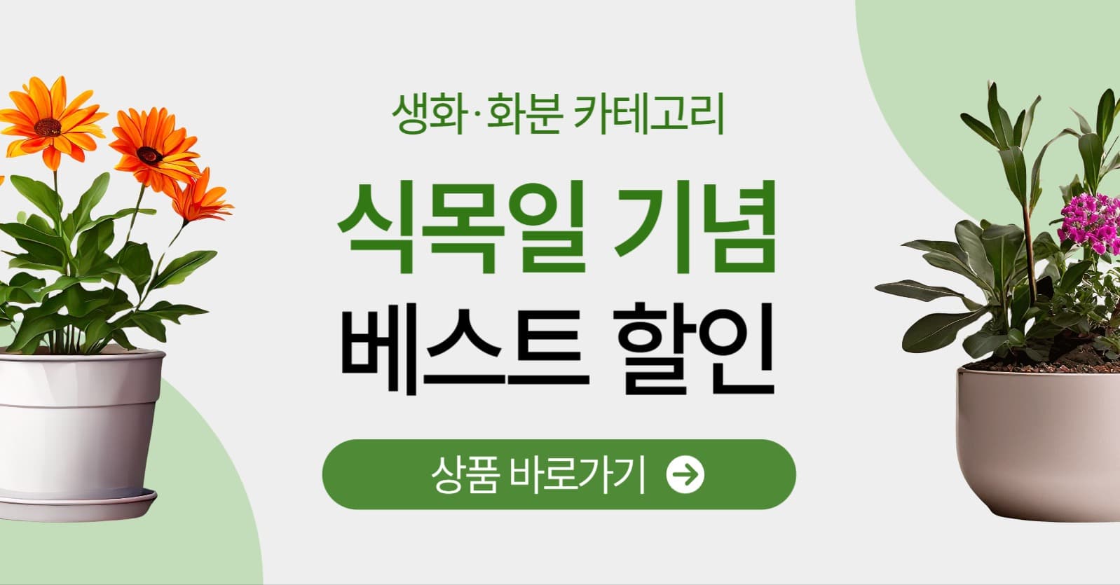 식목일 기념 할인 이벤트