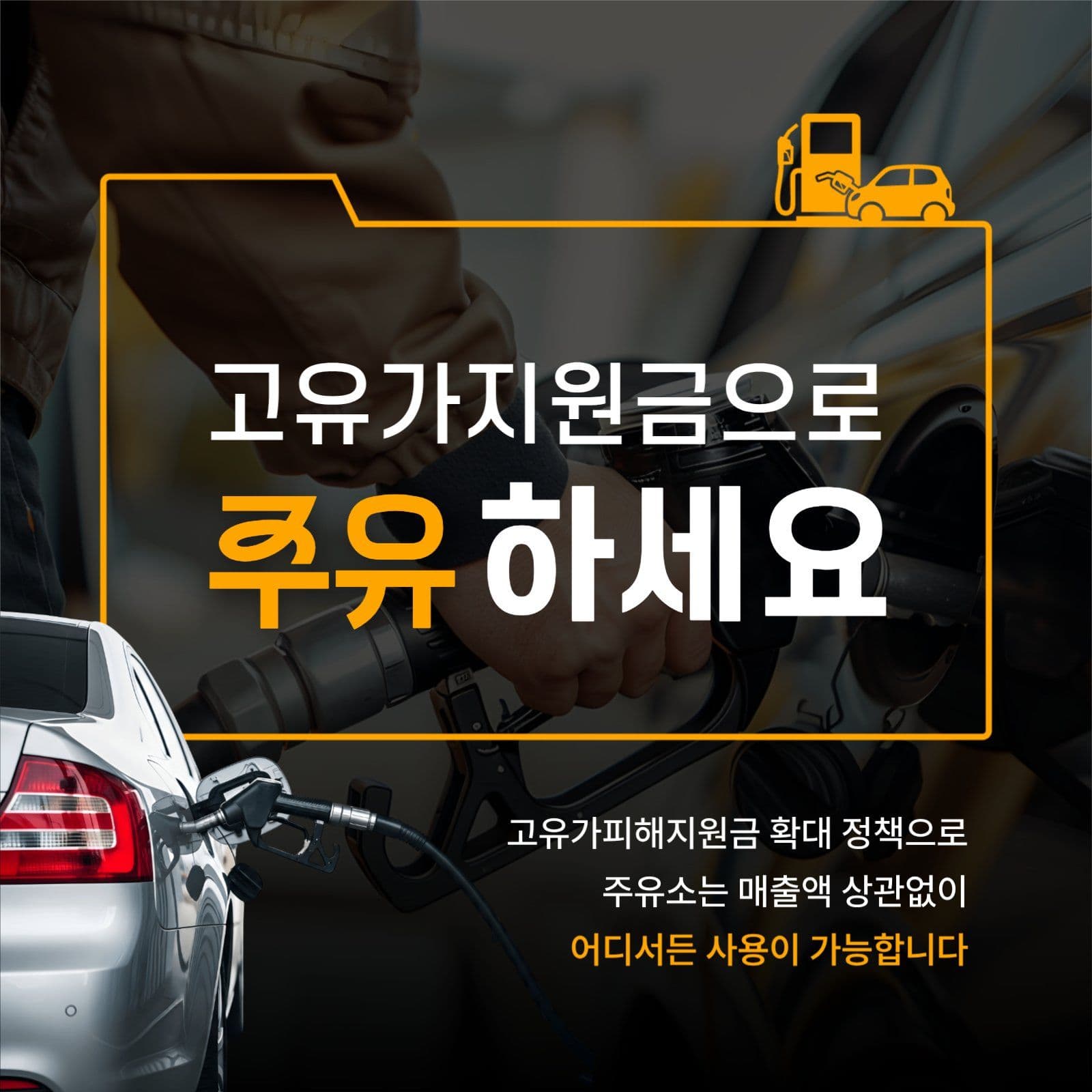 고유가지원금 주유소 사용 안내