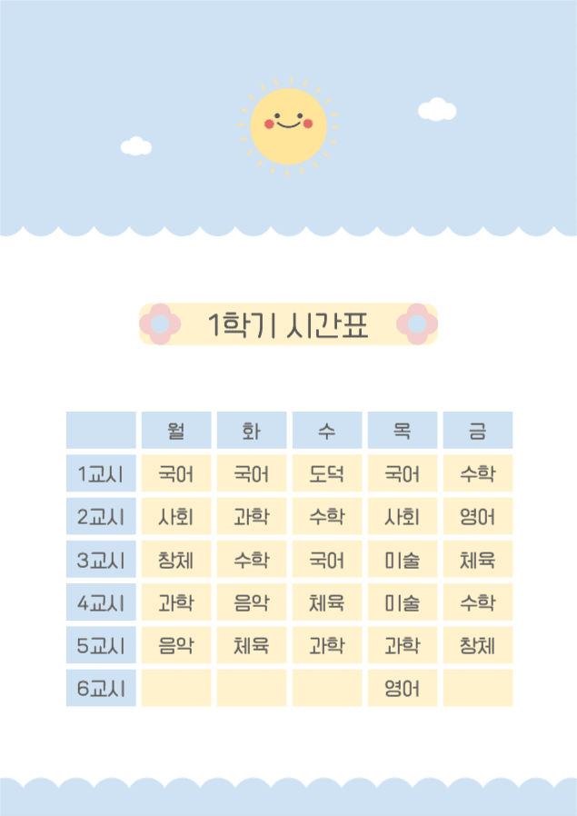 학교 수업 시간표