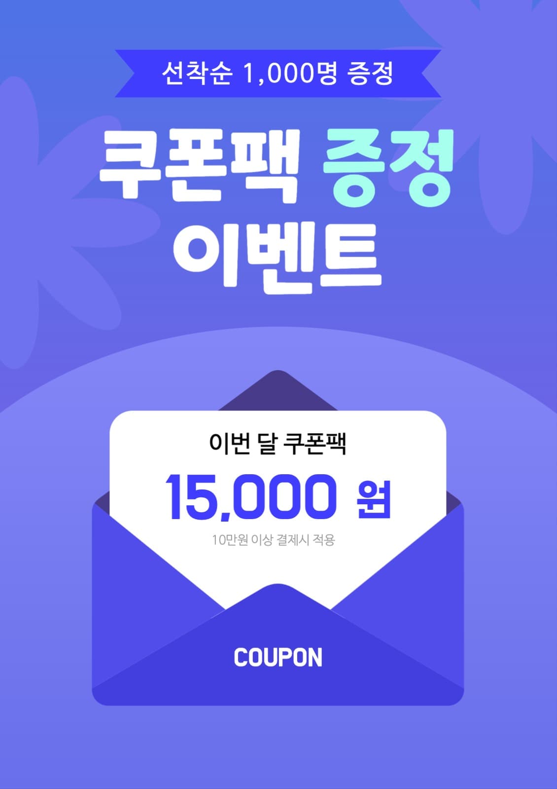 쿠폰팩 증정 이벤트 프로모션