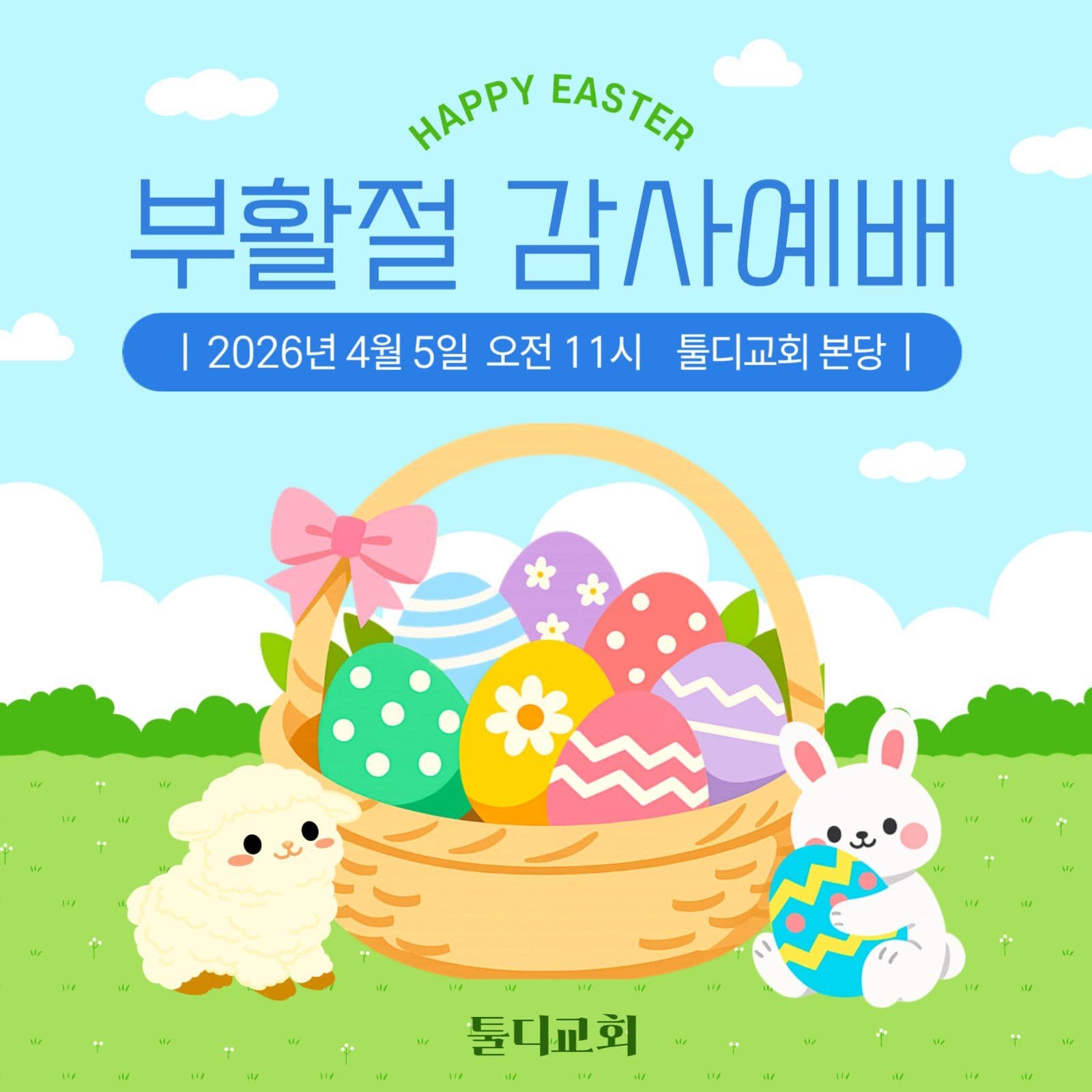 부활절 감사예배