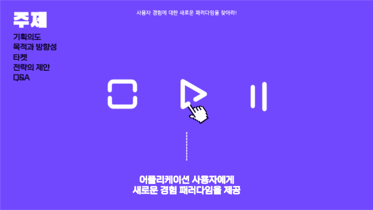 어플리케이션 사용자 경험에 대한 제안
