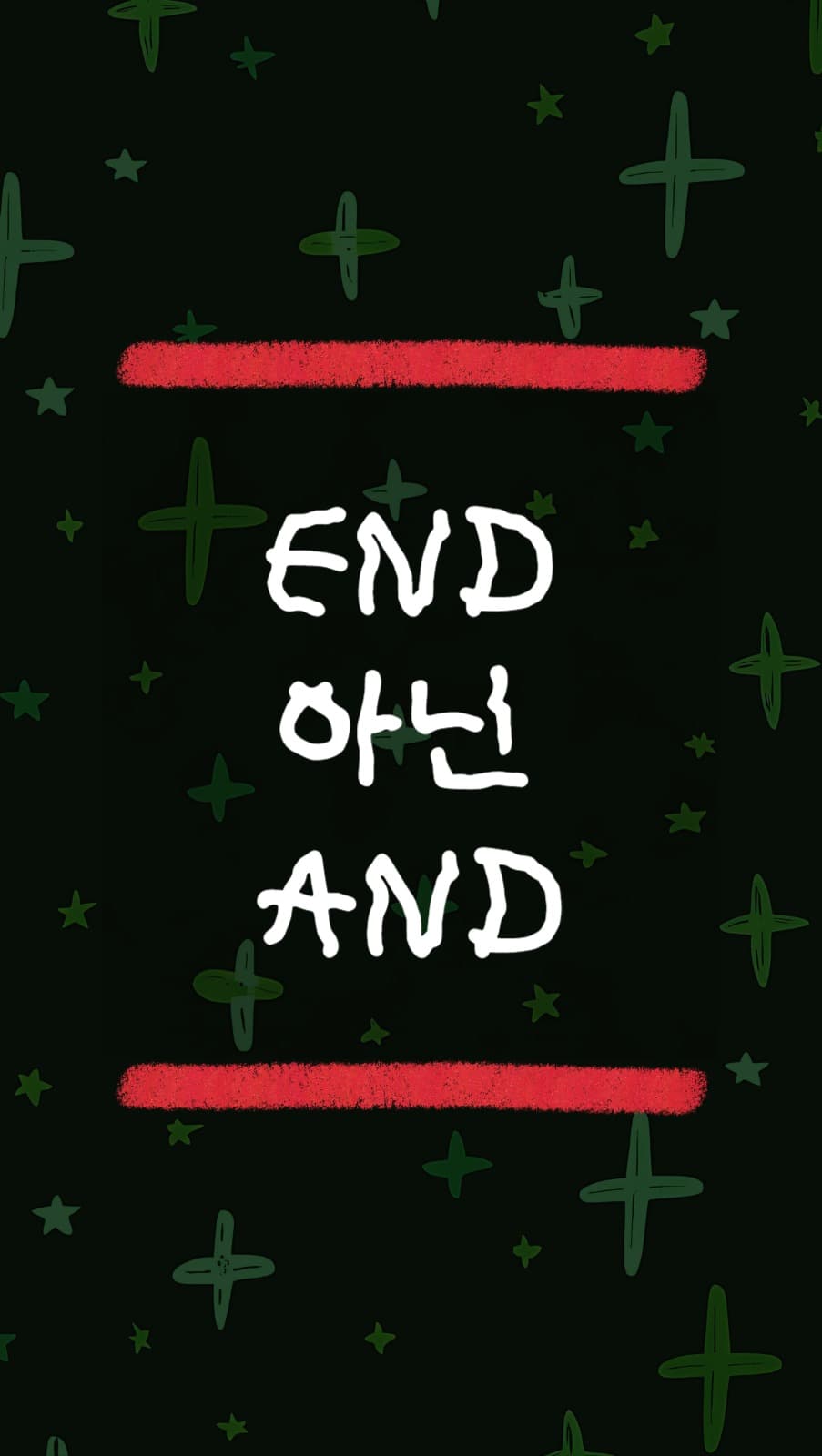 END아닌AND