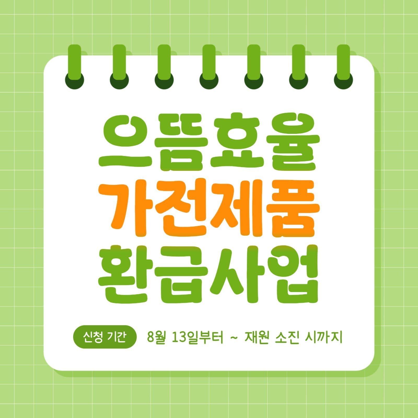 으뜸효율 가전제품 환급사업
