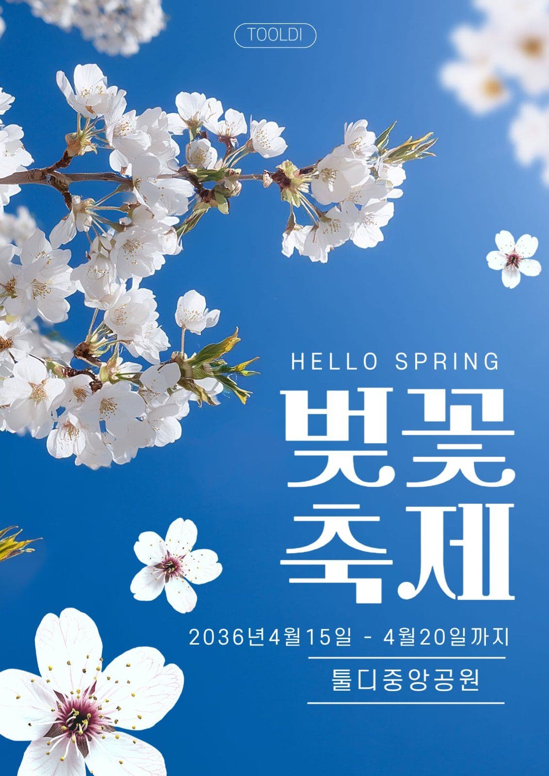 푸른 벚꽃 포스터