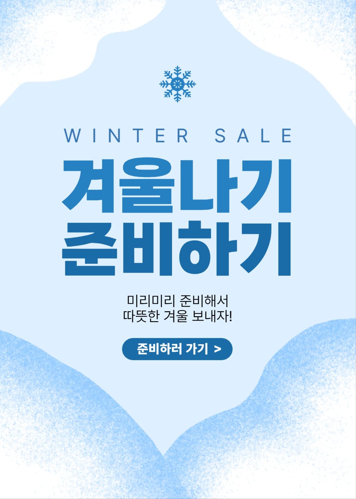 겨울나기 준비하기 팝업 이벤트 배너