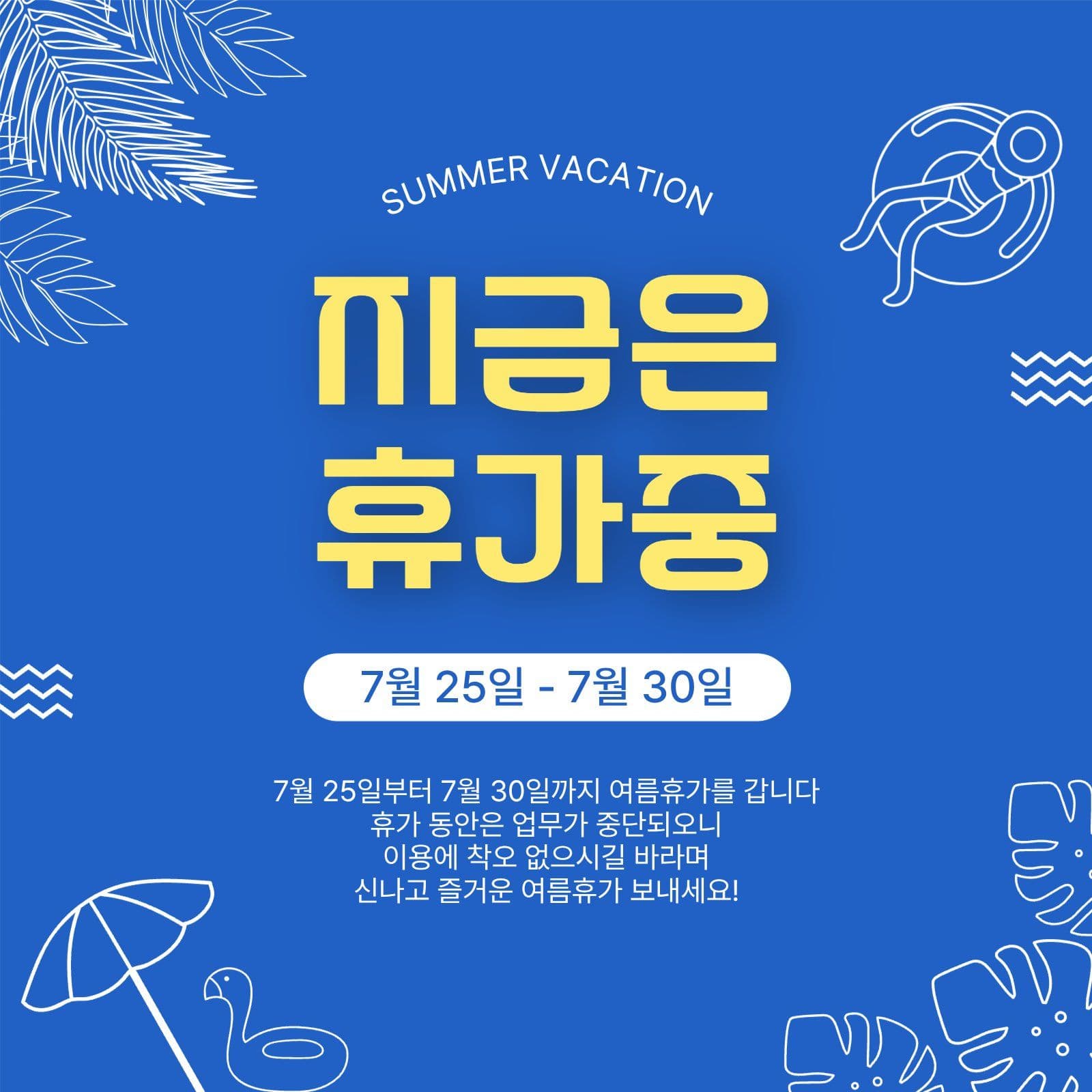 지금은휴가중