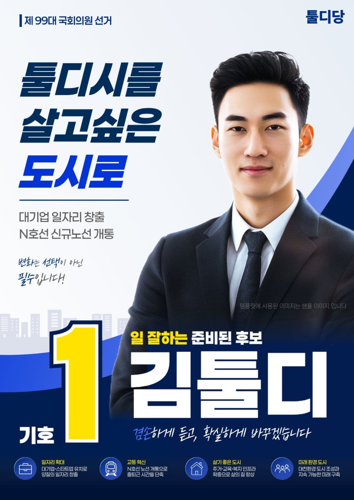 국회의원선거 후보자 포스터