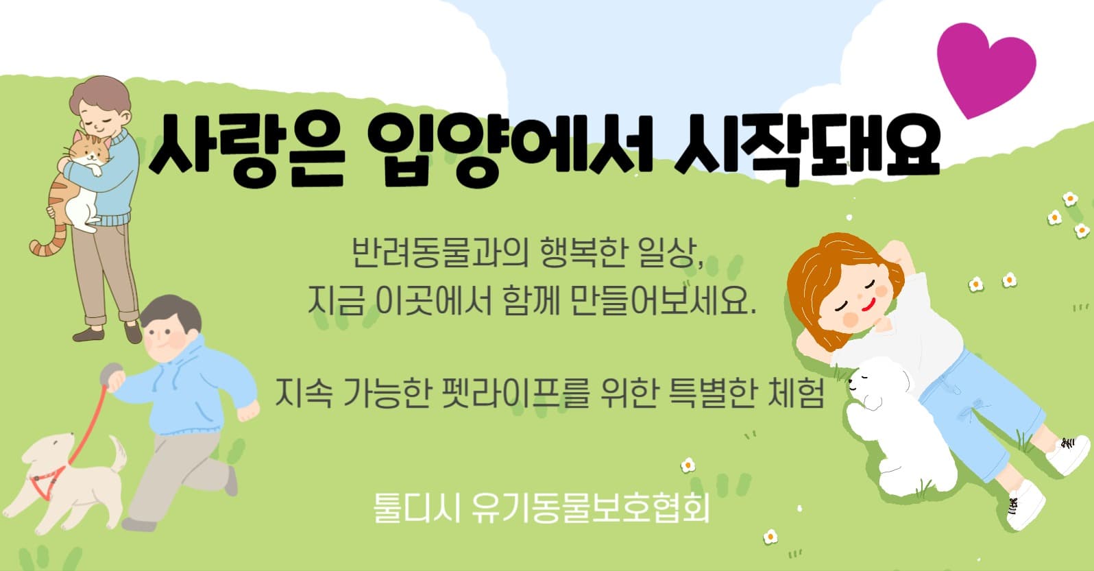유기동물 입양