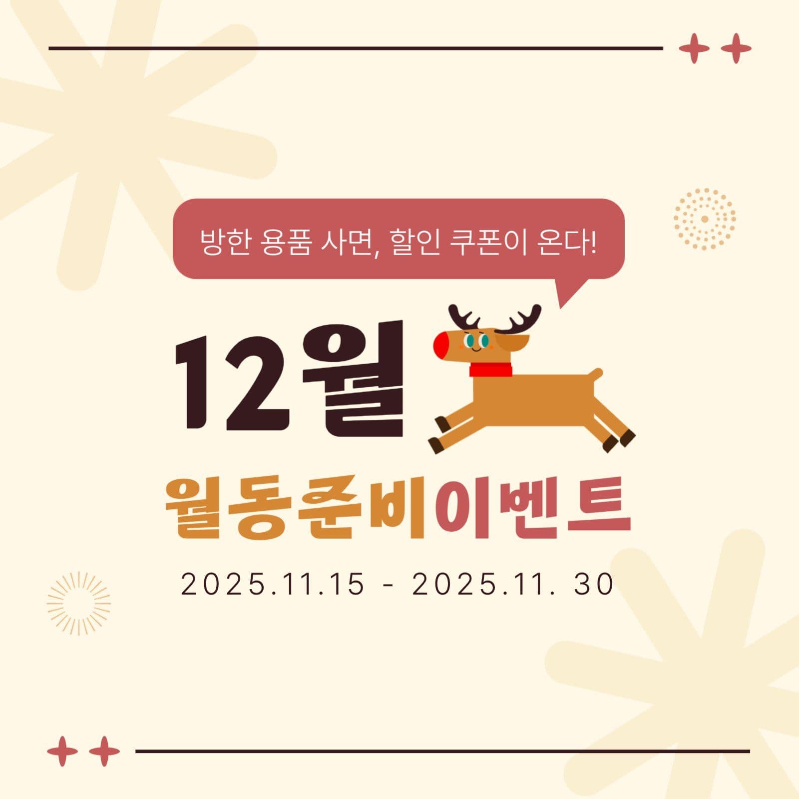 따뜻한 느낌의 월동 준비 이벤트 광고