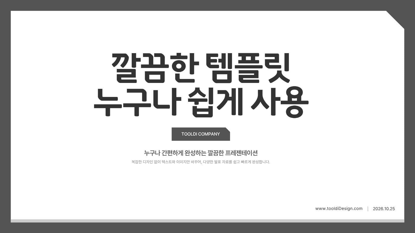 엣지컷 테마 심플한 프레젠테이션 비즈니스 템플릿