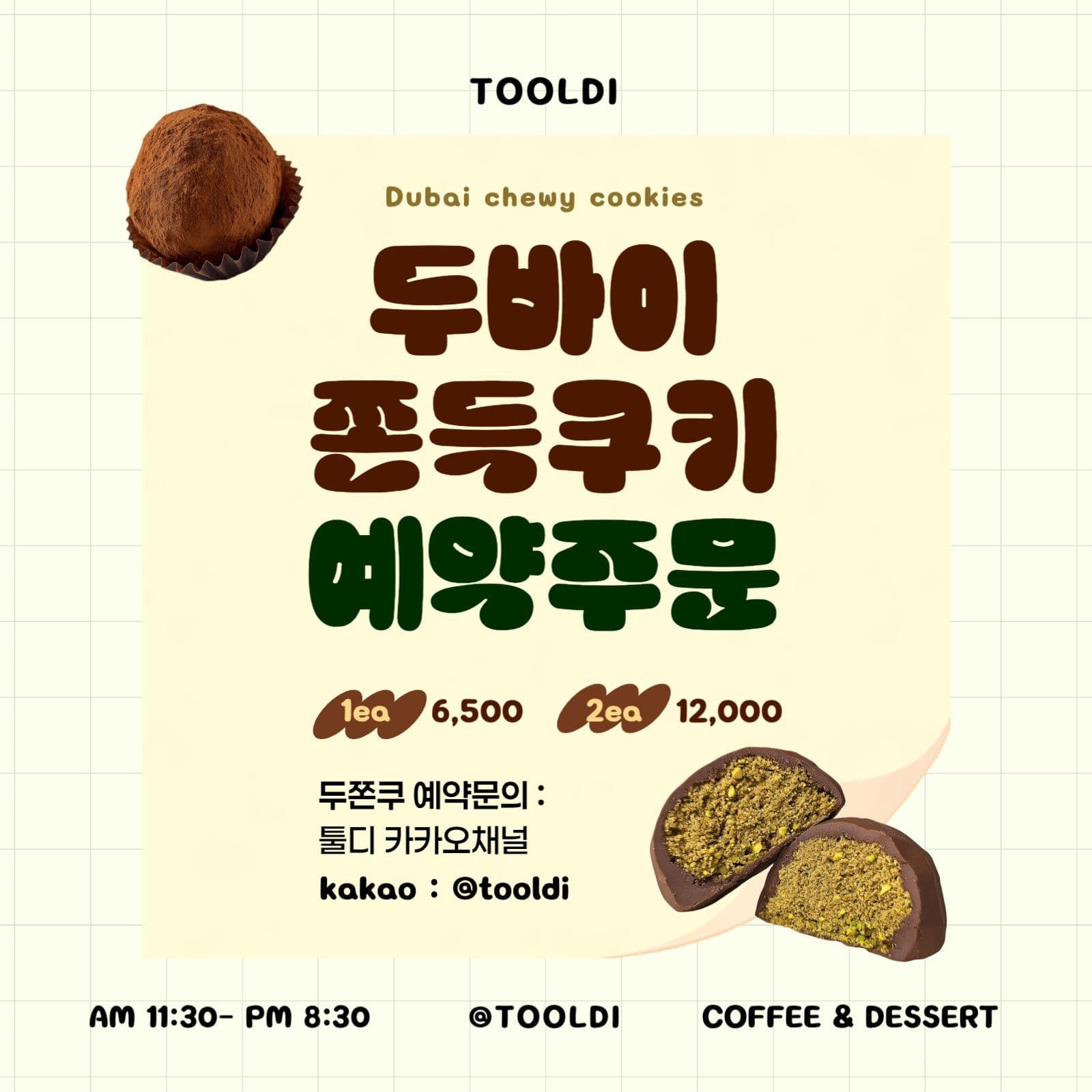 연노랑 두바이쫀득쿠키 예약 안내