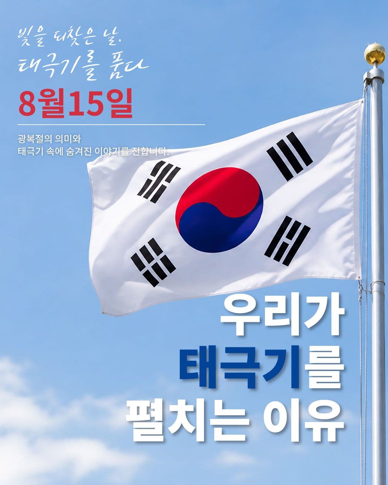 빛을 되찾은 날과 태극기