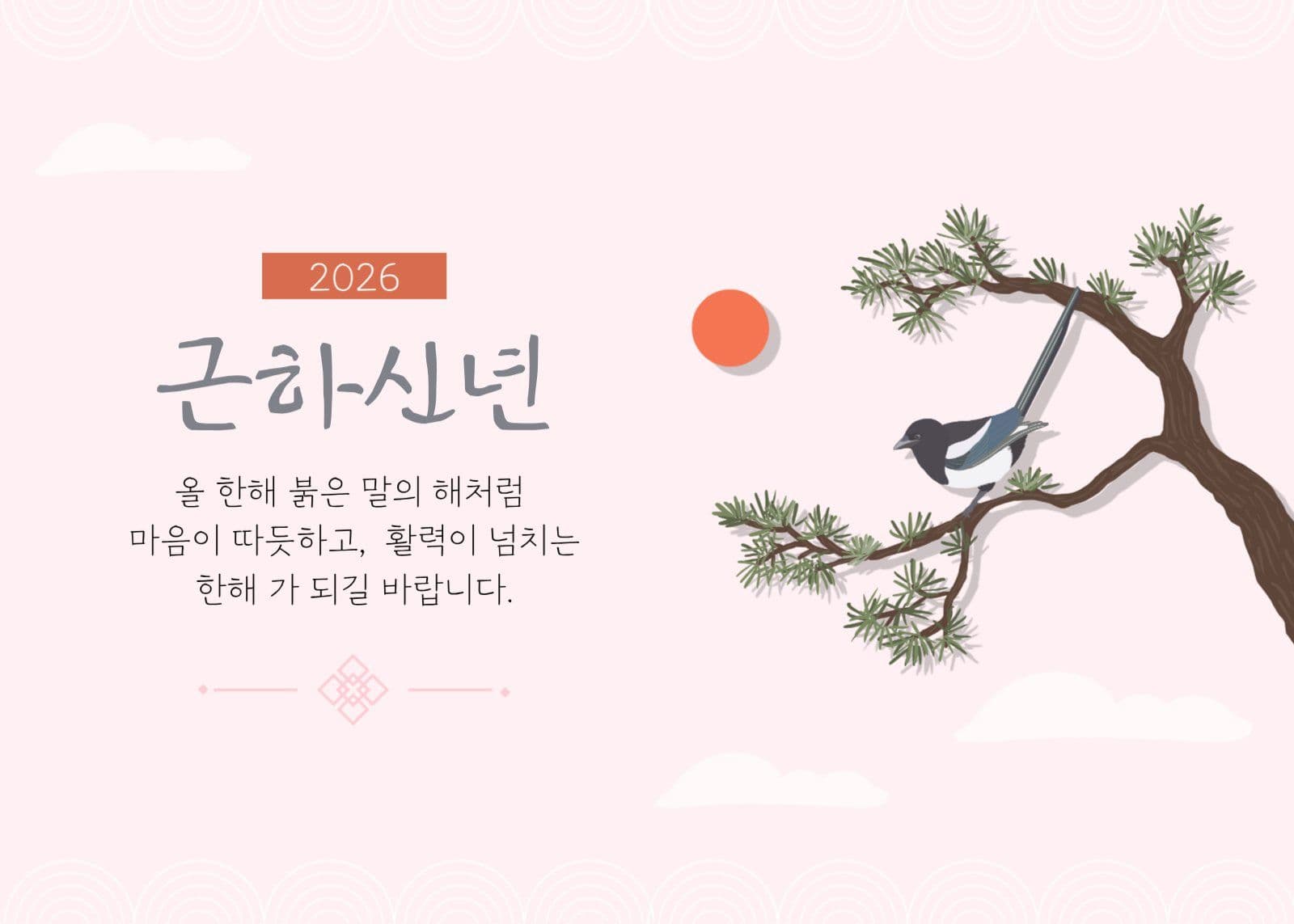 신년 인사