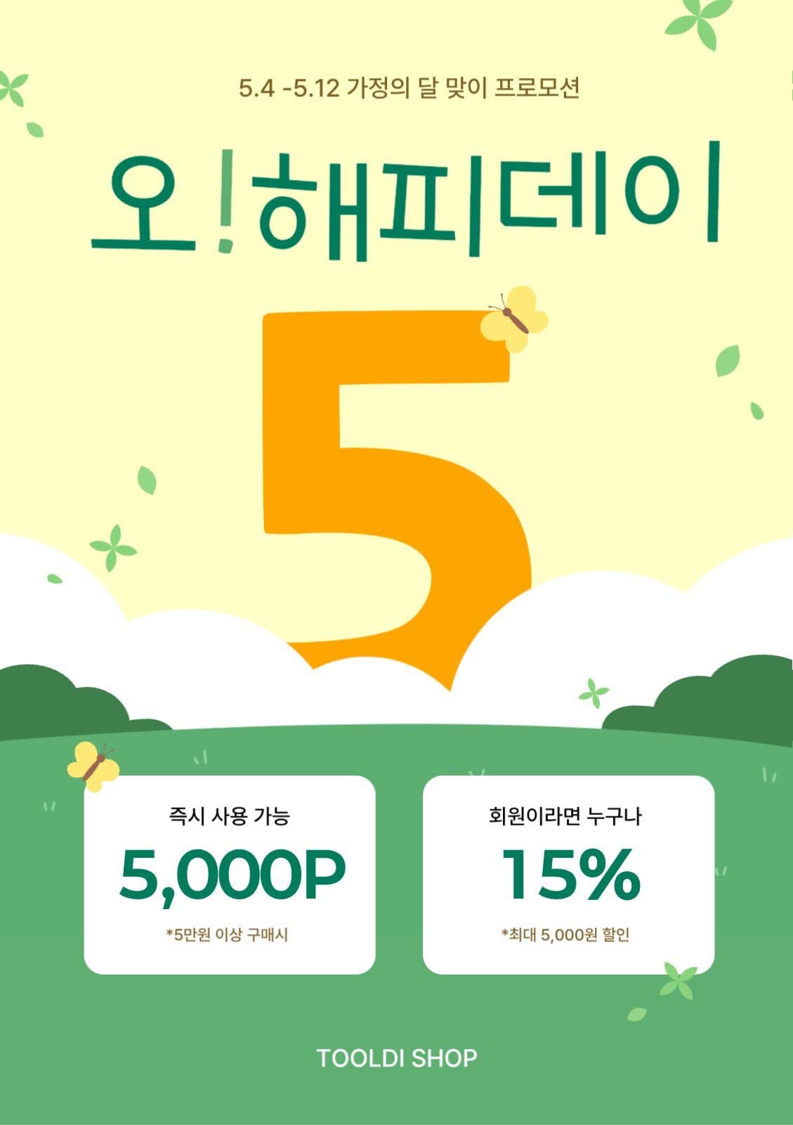 5월 가정의 달 쇼핑 프로모션