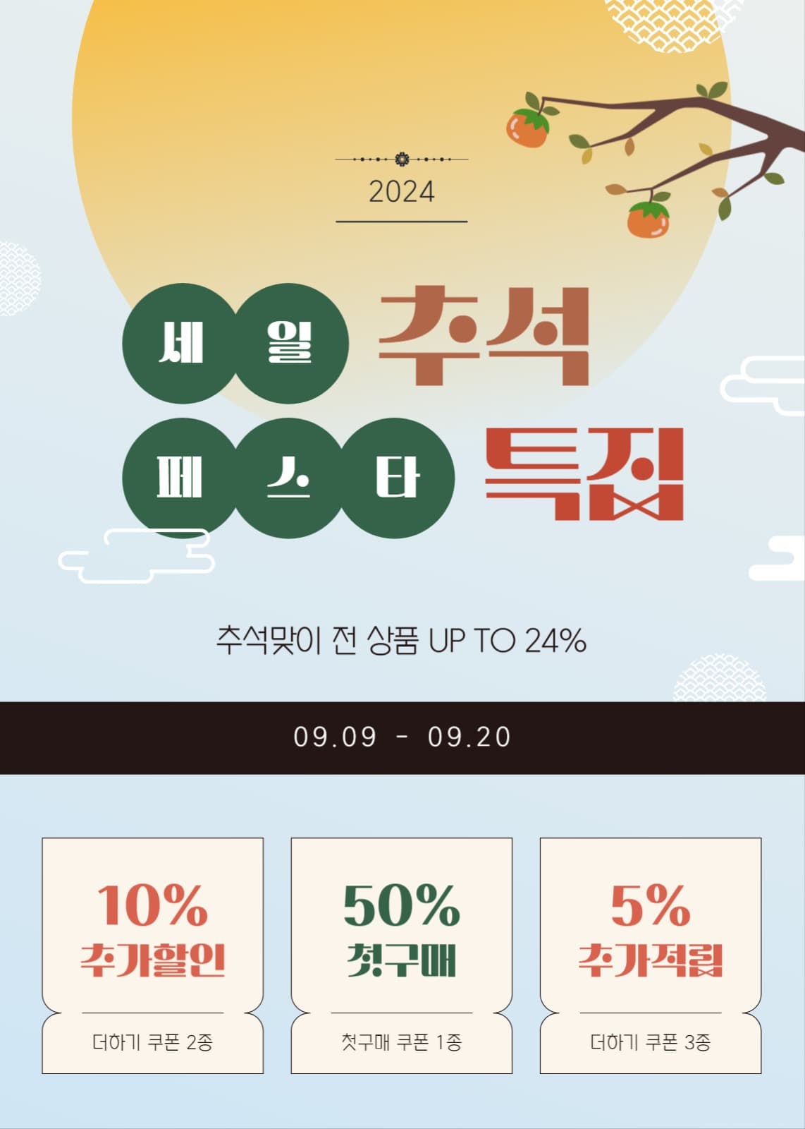 추석 맞이 세일 이벤트 팝업