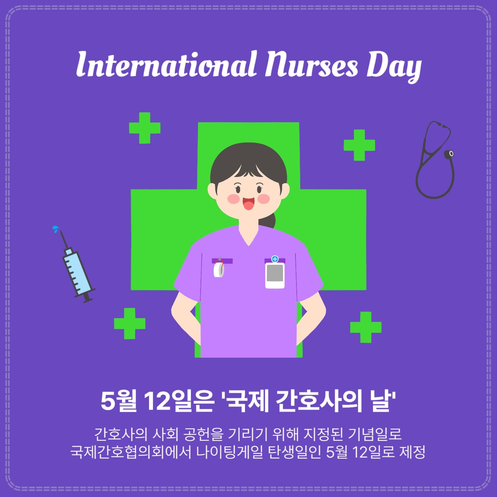 국제간호사의날
