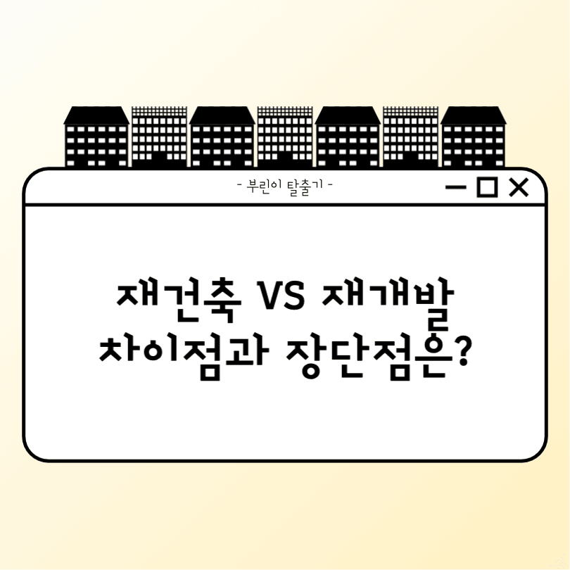 재건축 재개발 차이점과 장단점 인스타