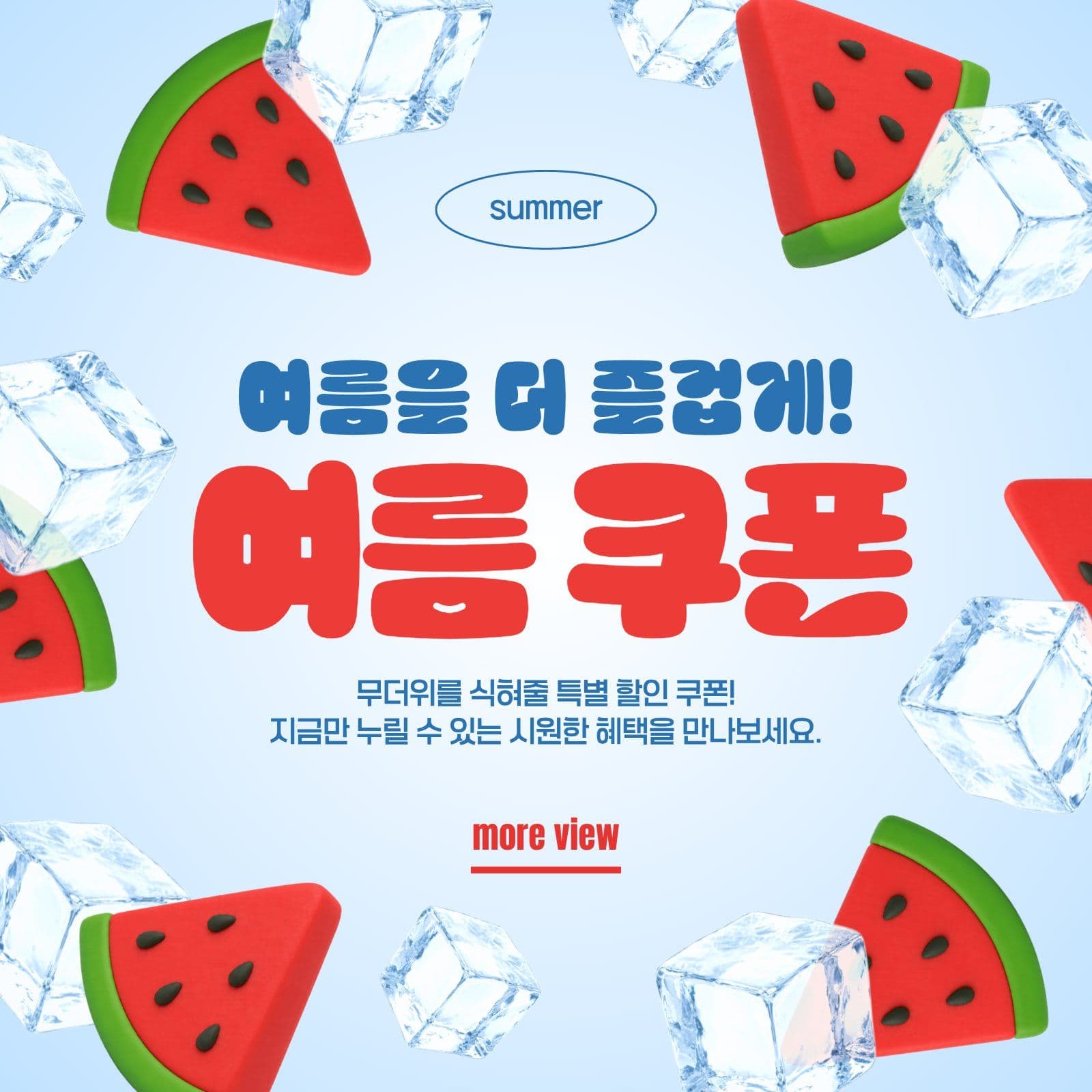 여름 쿠폰 이벤트