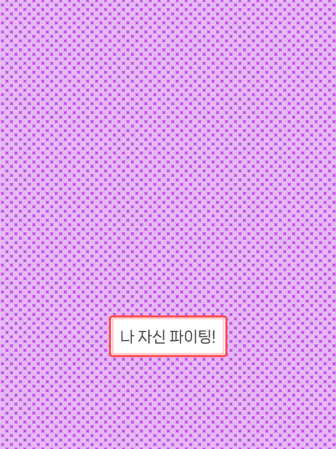 나 자신 파이팅! 배경화면 아이패드