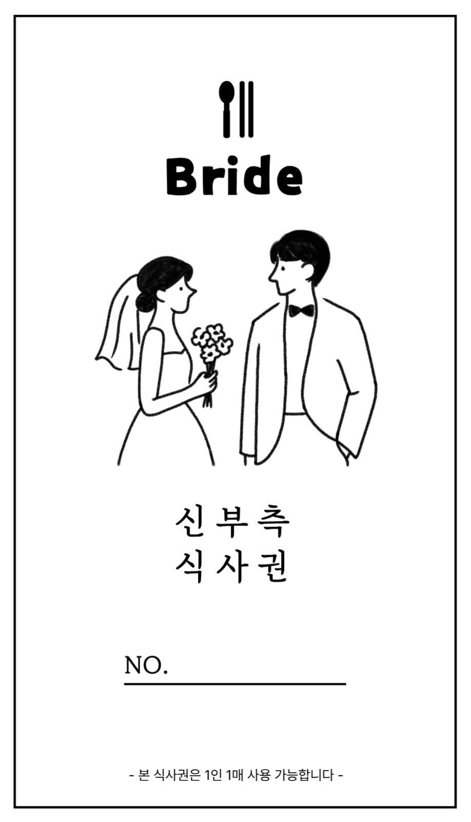 결혼식 하객 웨딩 식권 식사권