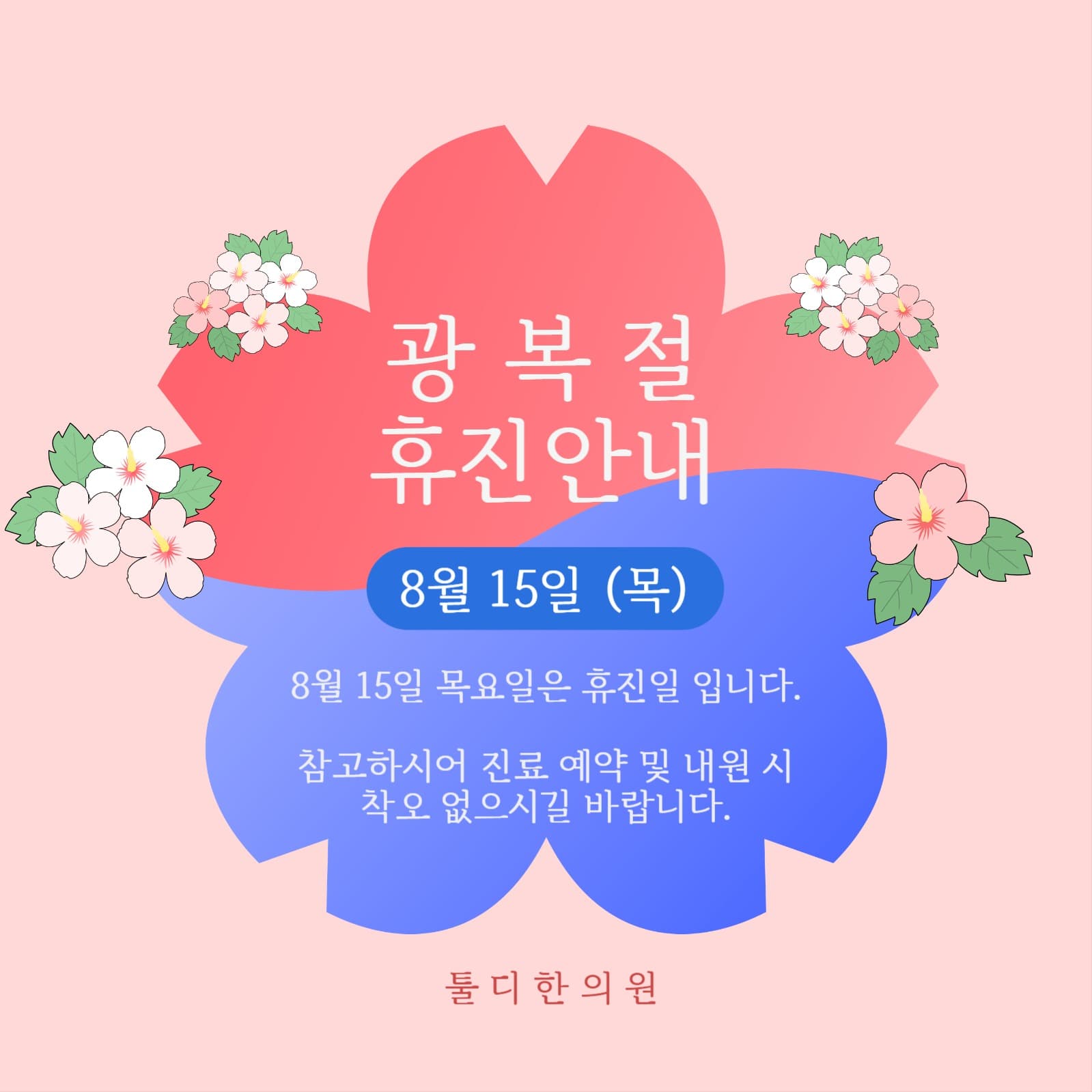 광복절 휴진안내 SNS 정사각형 템플