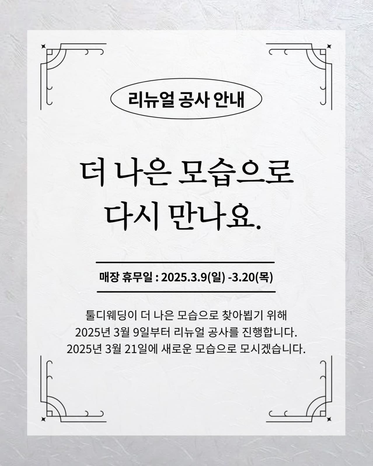 리뉴얼 공사 안내문