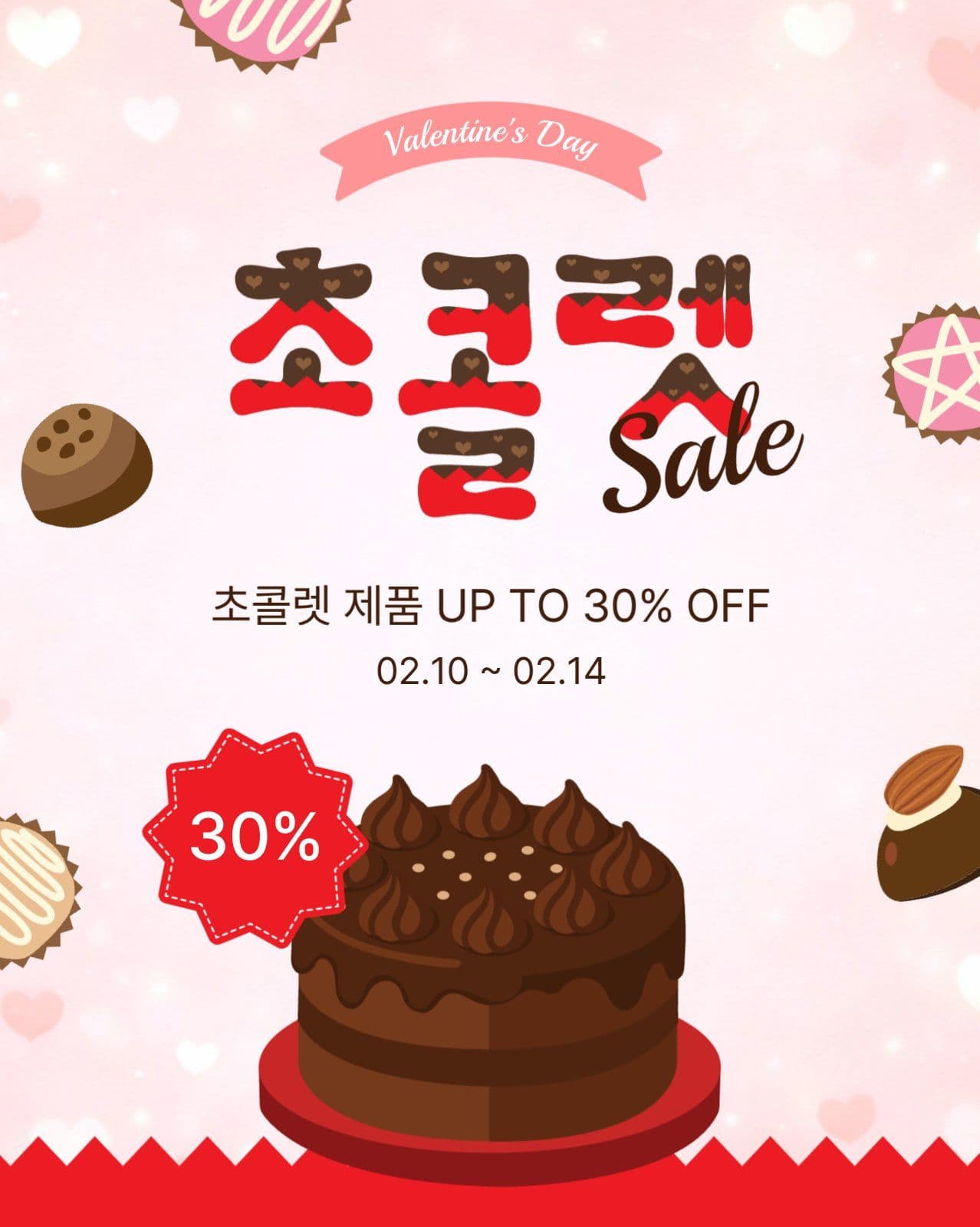발렌타인초콜렛세일