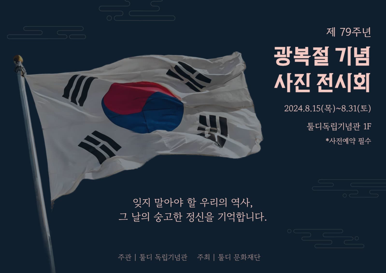 광복절 기념 사진 전시회 포스터