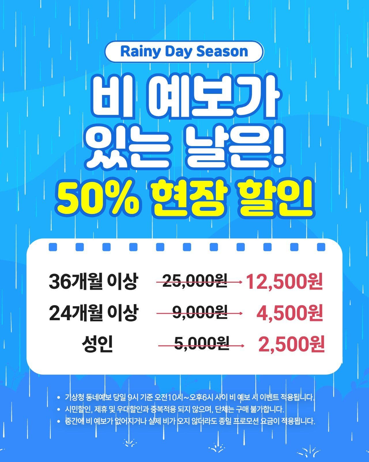 비오는날 현장할인