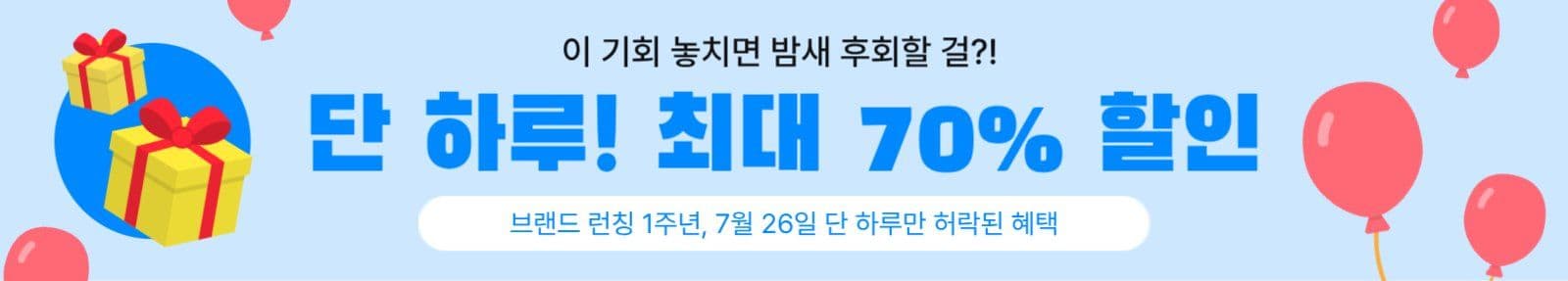 1주년 기념 고객 감사 세일 할인 