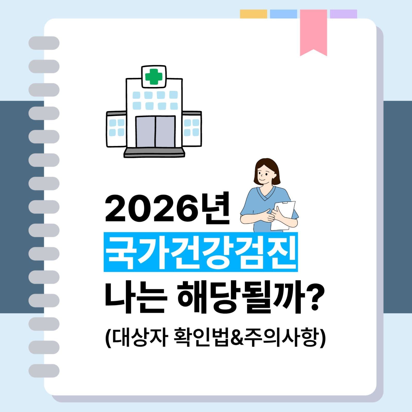 심플 국가검진 건강검진 안내