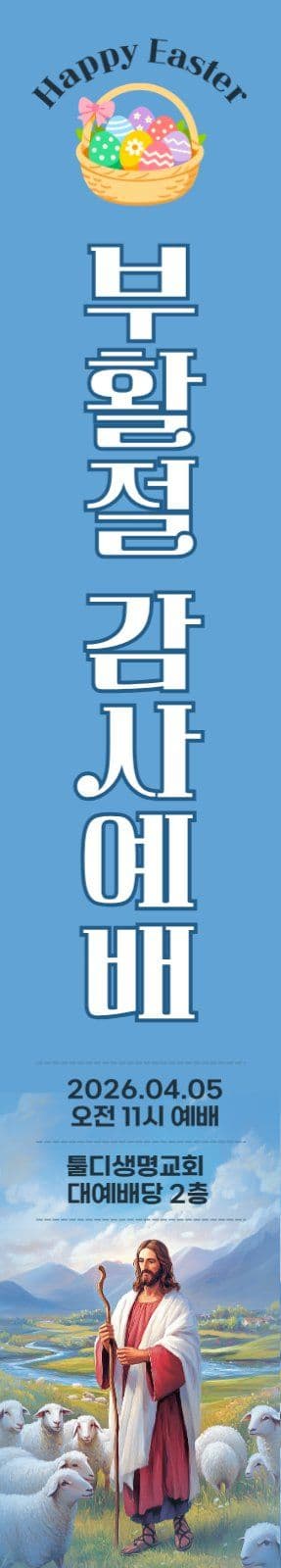 부활절 감사예배 현수막