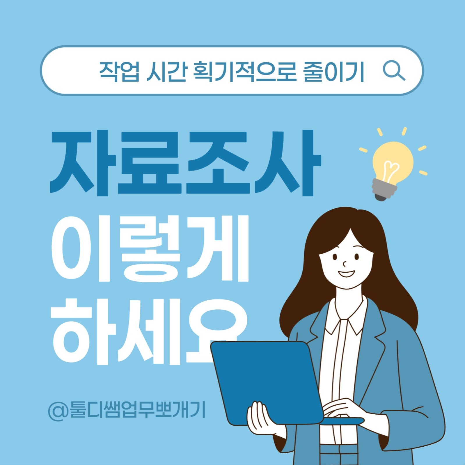 작업 시간 줄이는 자료조사 팁 