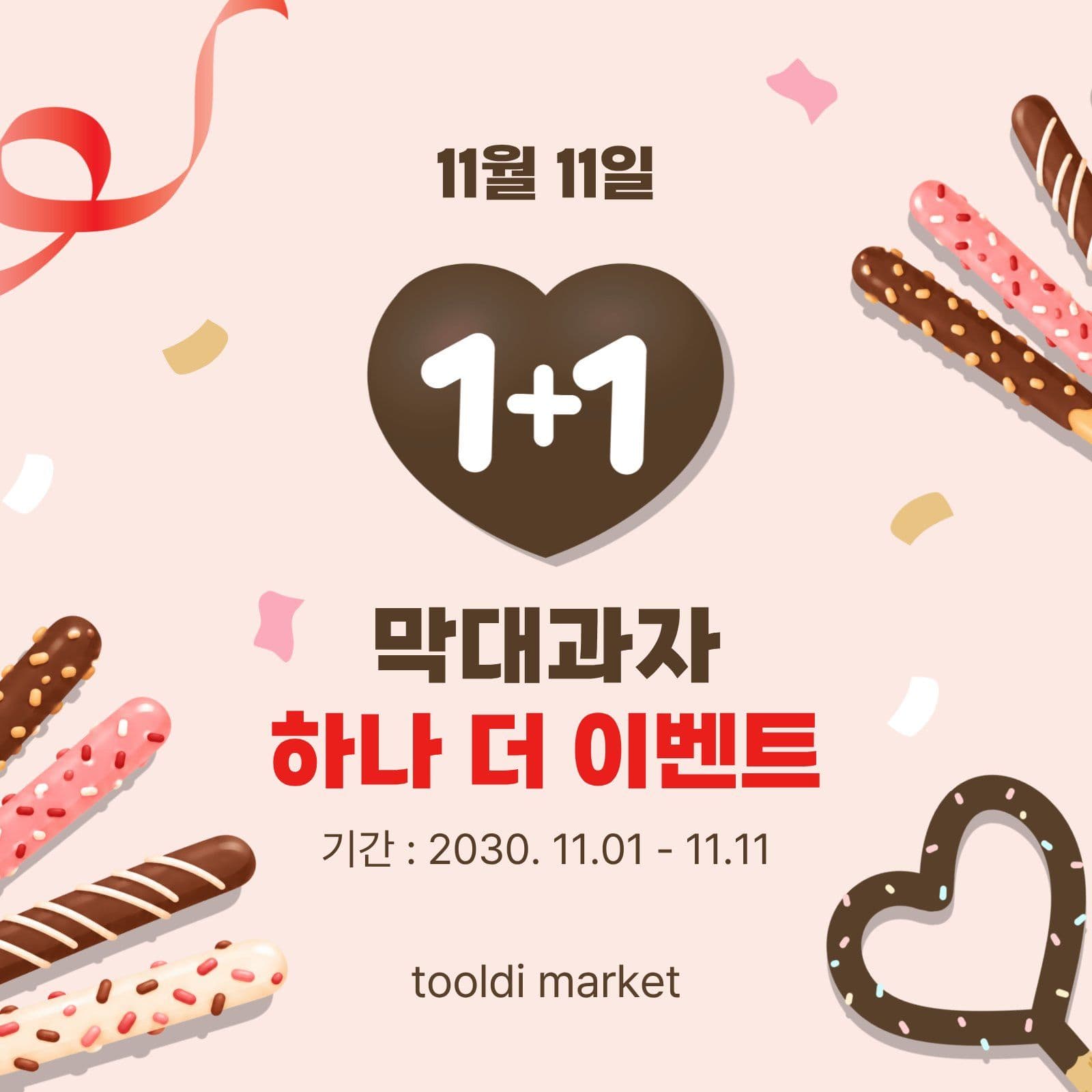 막대과자하나더이벤트