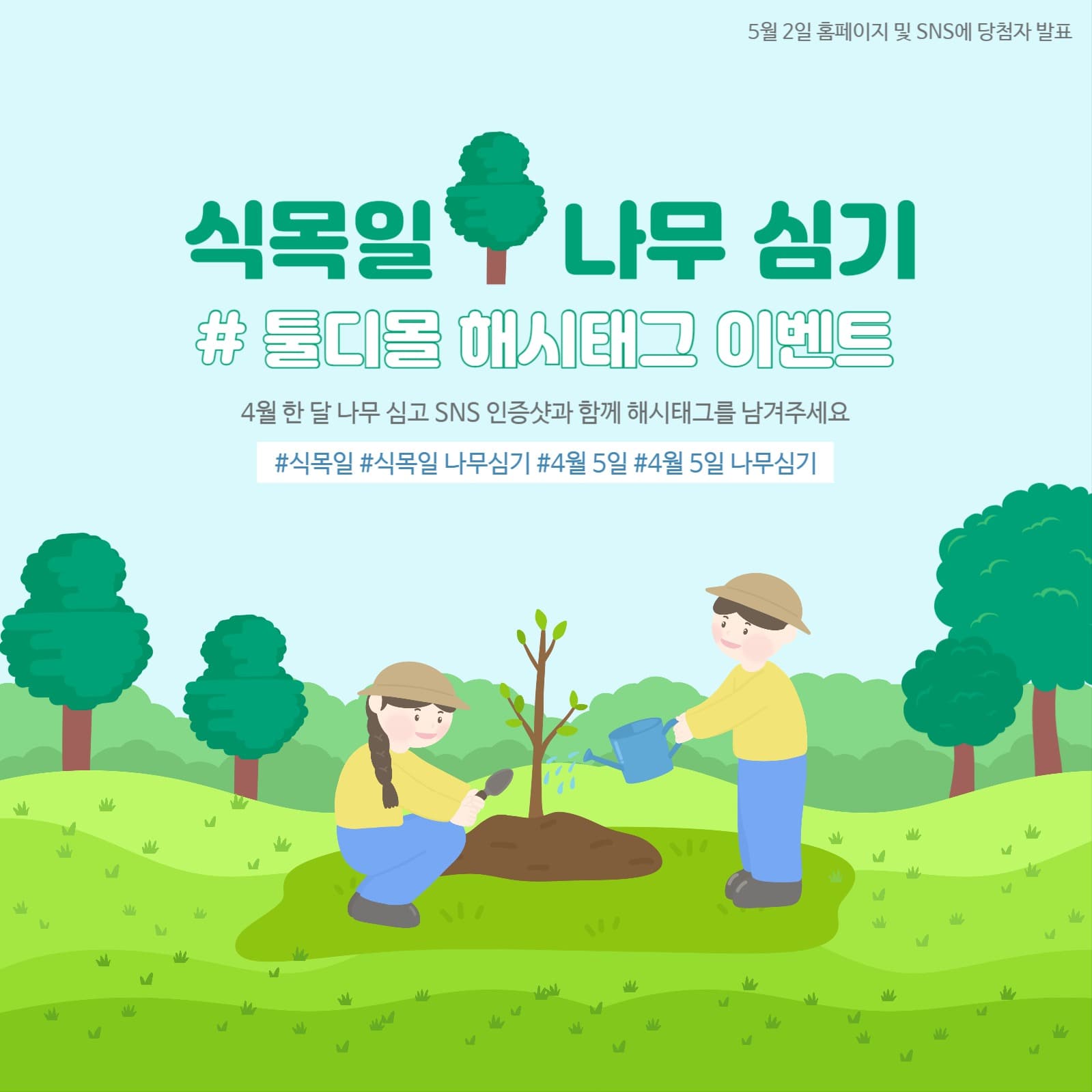 식목일 나무를 심자