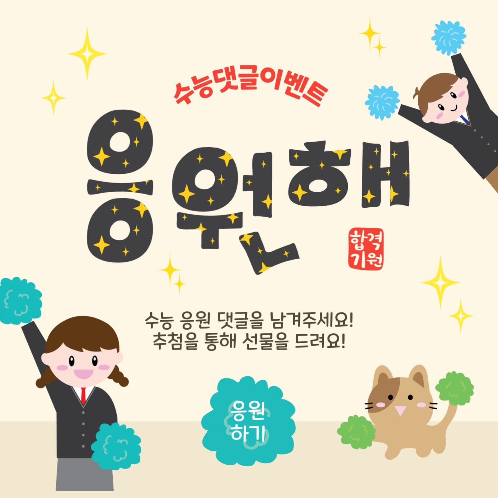 수능댓글이벤트