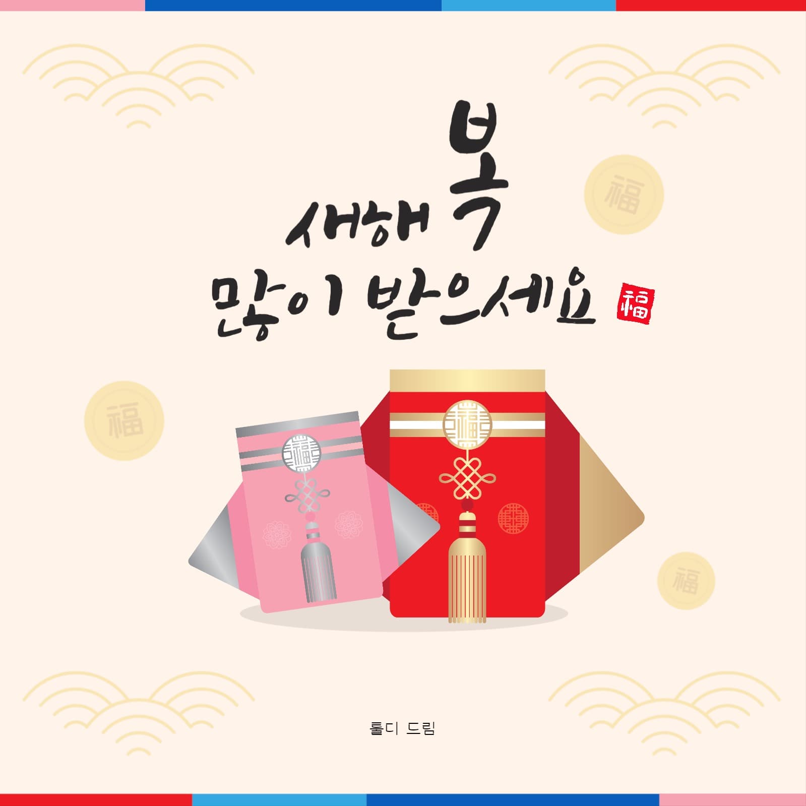 설날인사