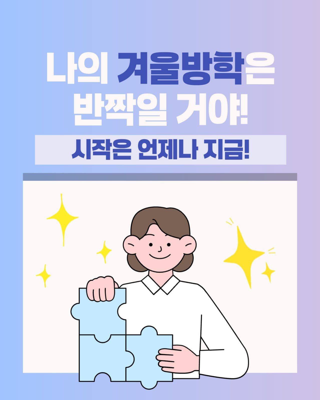 슬기로운방학생활 정보안내 카드뉴스