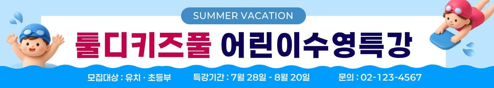 파랑 여름방학 수영특강 모집
