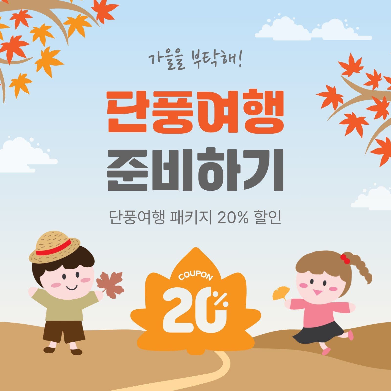 단풍여행준비하기