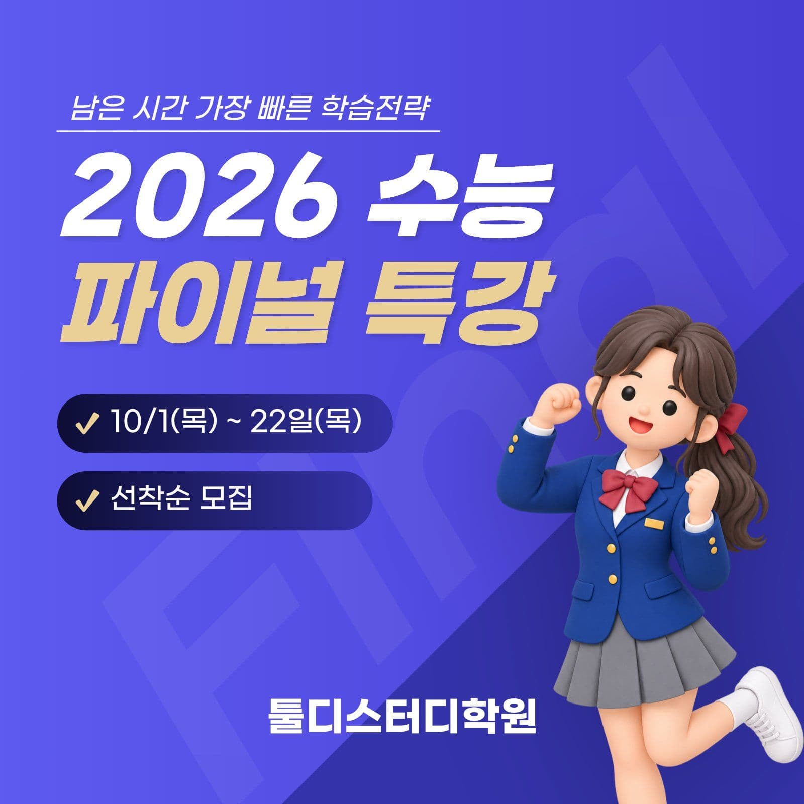 수능 파이널 특강 강좌 소셜미디어 게시물 소셜 미디어 템플릿