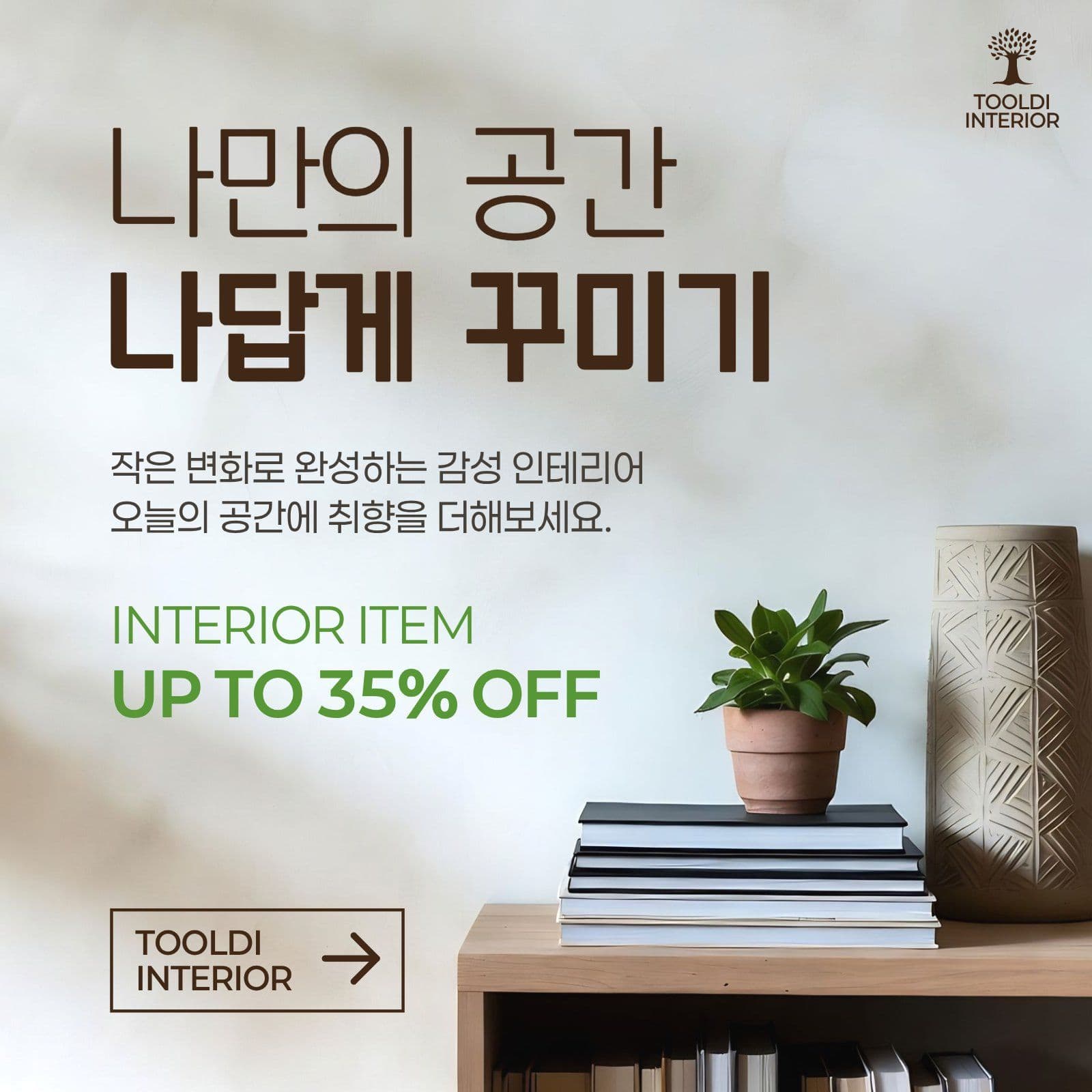 나만의 공간 인테리어 이벤트 홍보