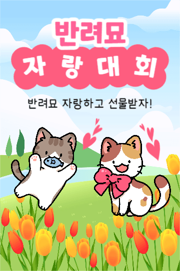 반려묘 자랑대회 (페북)