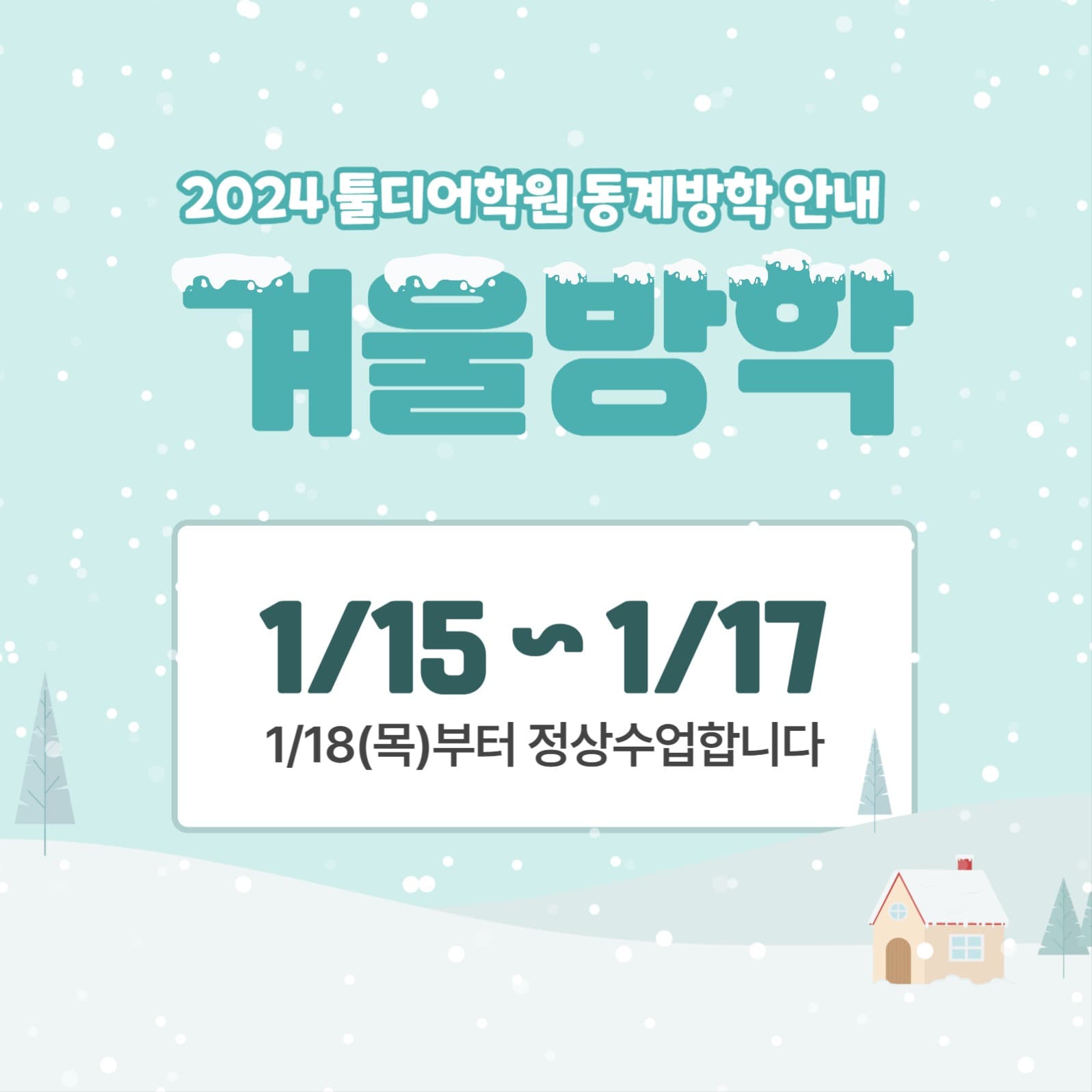 학원 동계 방학안내