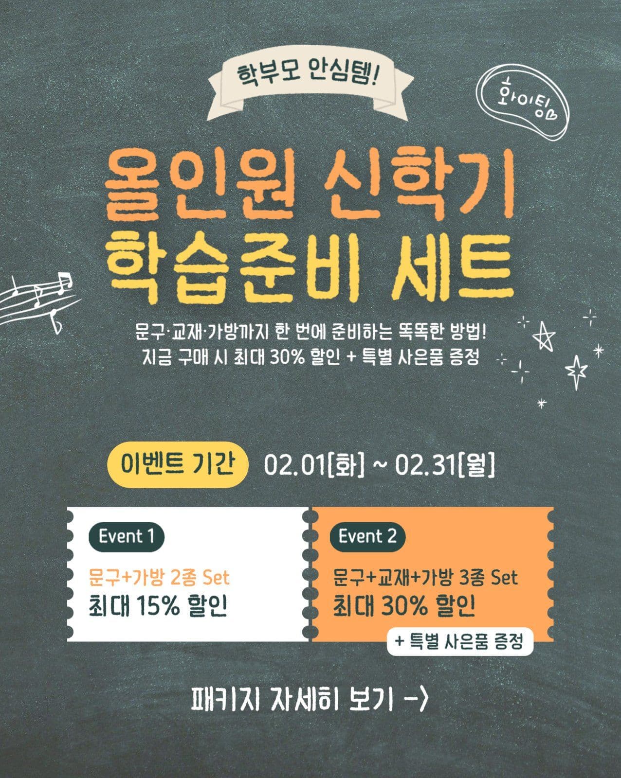 신학기 아이템 Set 할인전